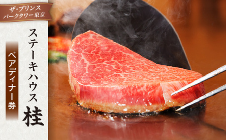 ステーキハウス桂 ペアディナー券(ザ・プリンス パークタワー東京) │ 東京 食事券 体験型