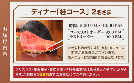 ステーキハウス桂 ペアディナー券(ザ・プリンス パークタワー東京) │ 東京 食事券 体験型