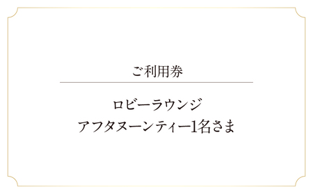 ザ・プリンス パークタワー東京　ロビーラウンジ　アフタヌーンティー1名さま │ 東京都 アフタヌーンティー