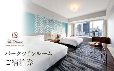 ザ・プリンス パークタワー東京　パークツインルームご宿泊券 │ 東京都 ホテル 宿泊券