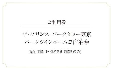 ザ・プリンス パークタワー東京　パークツインルームご宿泊券 │ 東京都 ホテル 宿泊券