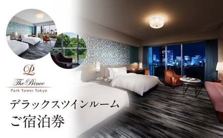 ザ・プリンス パークタワー東京　デラックスツインルームご宿泊券 │ 東京都 ホテル 宿泊券