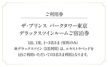 ザ・プリンス パークタワー東京　デラックスツインルームご宿泊券 │ 東京都 ホテル 宿泊券