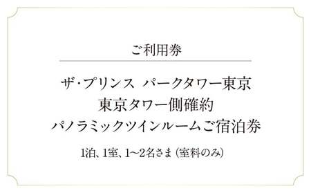 ザ・プリンス パークタワー東京　【東京タワー側確約】パノラミックツインルームご宿泊券 │ 東京都 ホテル 宿泊券
