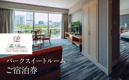ザ・プリンス パークタワー東京　パークスイートルームご宿泊券 │ 東京都 ホテル 宿泊券