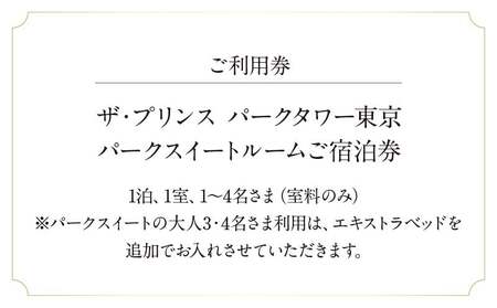 ザ・プリンス パークタワー東京　パークスイートルームご宿泊券 │ 東京都 ホテル 宿泊券