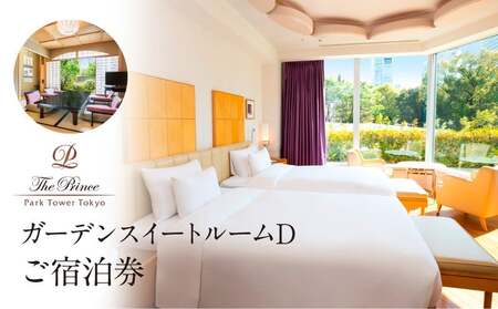 ザ・プリンス パークタワー東京　ガーデンスイートルームＤご宿泊券 │ 東京都 ホテル 宿泊券