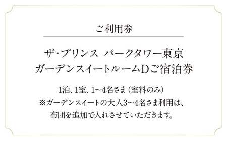ザ・プリンス パークタワー東京　ガーデンスイートルームＤご宿泊券 │ 東京都 ホテル 宿泊券