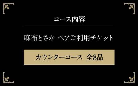 麻布とさか カウンターコース全8品ペアご利用チケット │ 東京 食事券 体験型