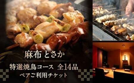 麻布とさか 特選焼鳥コース全14品ペアご利用チケット │ 東京 食事券 体験型