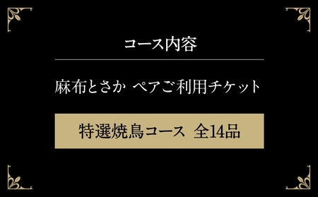 麻布とさか 特選焼鳥コース全14品ペアご利用チケット │ 東京 食事券 体験型