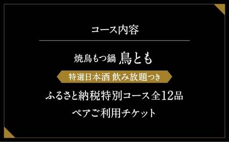 鶏焼 鳥とも 特選日本酒飲み放題付き『ふるさと納税特別コース』全12品ペアご利用チケット │ 東京 食事券 体験型