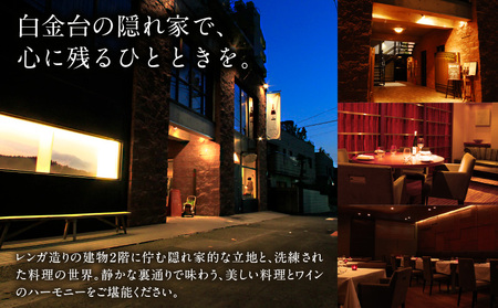 resutaurant gentil H ディナーコース『MENU gentil H』全10~12品ペアご利用チケット │ 東京 食事券 レストラン