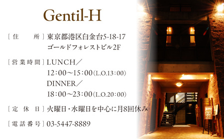 resutaurant gentil H ディナーコース『MENU gentil H』全10~12品ペアご利用チケット │ 東京 食事券 レストラン