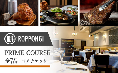BLT STEAK ROPPONGI PRIME COURSE全7品 ペアチケット