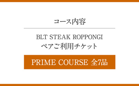 BLT STEAK ROPPONGI PRIME COURSE全7品 ペアチケット