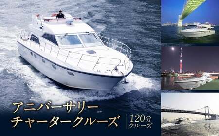アニバーサリーチャータークルーズ (120分クルーズ) │ 東京 体験 クルージング