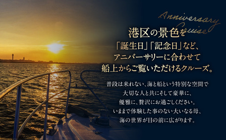 アニバーサリーチャータークルーズ (120分クルーズ) │ 東京 体験 クルージング