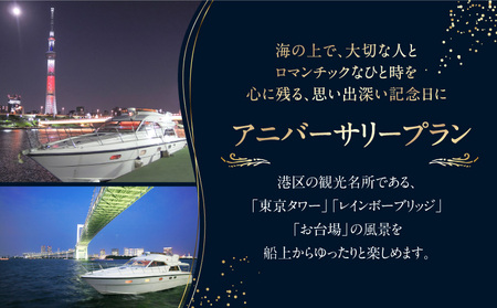 アニバーサリーチャータークルーズ (120分クルーズ) │ 東京 体験 クルージング