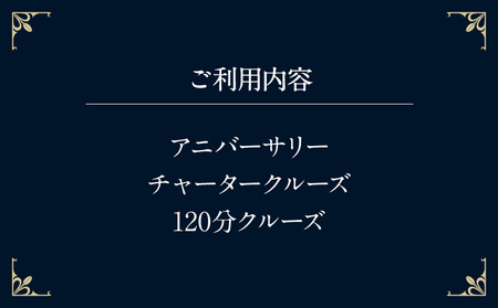 アニバーサリーチャータークルーズ (120分クルーズ) │ 東京 体験 クルージング