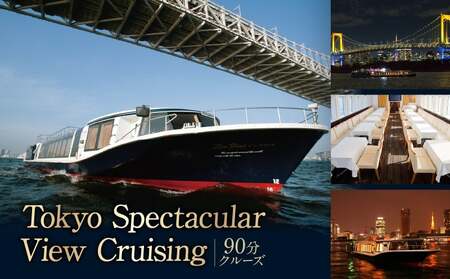 Tokyo Spectacular View Cruising （90分クルーズ） │ 東京 体験 クルージング