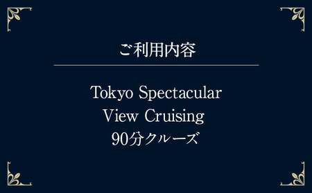 Tokyo Spectacular View Cruising （90分クルーズ） │ 東京 体験 クルージング