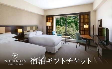 ＜リロクラブ＞宿泊ギフトチケット シェラトン都ホテル東京 │ 東京都 ホテル 宿泊券