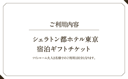 ＜リロクラブ＞宿泊ギフトチケット シェラトン都ホテル東京 │ 東京都 ホテル 宿泊券