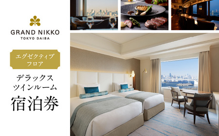 グランドニッコー東京 台場　エグゼクティブフロア　デラックスツインルーム（42㎡）宿泊券 │ 東京都 ホテル 宿泊券