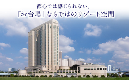 グランドニッコー東京 台場　エグゼクティブフロア　デラックスツインルーム（42㎡）宿泊券 │ 東京都 ホテル 宿泊券