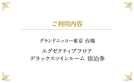 グランドニッコー東京 台場　エグゼクティブフロア　デラックスツインルーム（42㎡）宿泊券 │ 東京都 ホテル 宿泊券