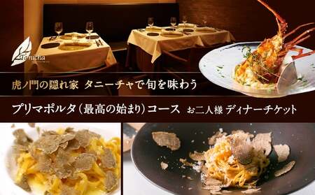 虎ノ門の隠れ家 タニーチャで旬を味わう『プリマポルタ(最高の始まり)コース』お二人様ディナーチケット