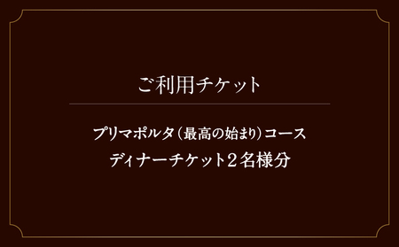 虎ノ門の隠れ家 タニーチャで旬を味わう『プリマポルタ(最高の始まり)コース』お二人様ディナーチケット
