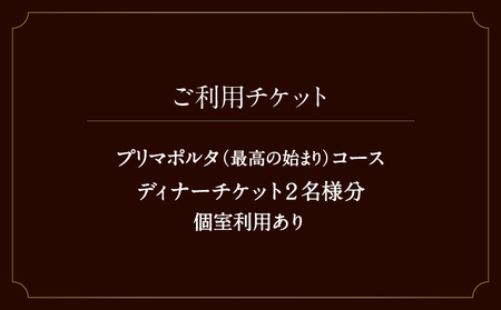 虎ノ門の隠れ家 タニーチャで旬を味わう『プリマポルタ（最高の始まり）コース』お二人様 個室利用ディナーチケット │ 東京 食事券 イタリアン