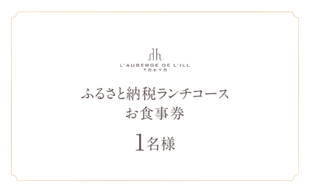 【オーベルジュ・ド・リル トーキョー】ふるさと納税 ランチコース１名様 │ 東京 食事券 フレンチ