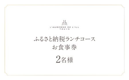 【オーベルジュ・ド・リル トーキョー】ふるさと納税 ランチコース2名様 │ 東京 食事券 フレンチ