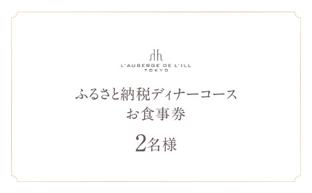 【オーベルジュ・ド・リル トーキョー】ふるさと納税 ディナーコース2名様 │ 東京 食事券 フレンチ