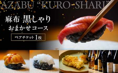 麻布黒しゃり　おまかせコース ペアチケット  |   東京 食事券 体験型