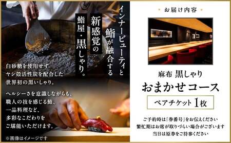 麻布黒しゃり　おまかせコース ペアチケット  |   東京 食事券 体験型