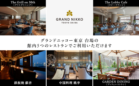 【グランドニッコー東京 台場】（選べる）レストラン利用券　10,000円 │ 東京都 食事券 ホテル 