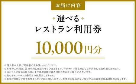 【グランドニッコー東京 台場】（選べる）レストラン利用券　10,000円 │ 東京都 食事券 ホテル 