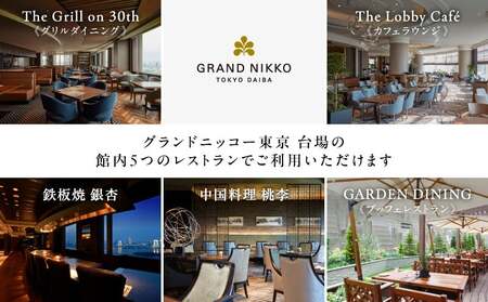 【グランドニッコー東京 台場】(選べる)レストラン利用券 50,000円 │ 東京都 食事券 ホテル
