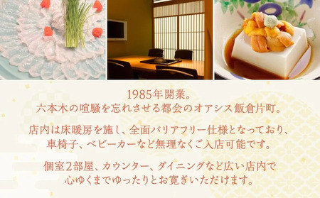 ふるさと納税返礼品天然トラふぐコース(ディナー)<2名様分> │ 東京 食事券 体験型