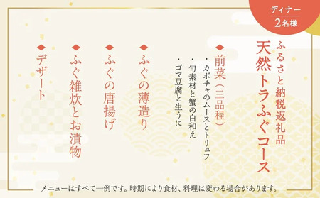 ふるさと納税返礼品天然トラふぐコース(ディナー)<2名様分> │ 東京 食事券 体験型