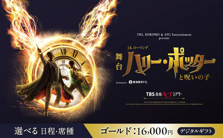 舞台『ハリー・ポッターと呪いの子』デジタルギフト　ゴールド：16,000円分 │ 東京 鑑賞チケット 体験 