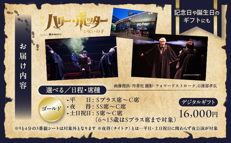 舞台『ハリー・ポッターと呪いの子』デジタルギフト　ゴールド：16,000円分 │ 東京 鑑賞チケット 体験 