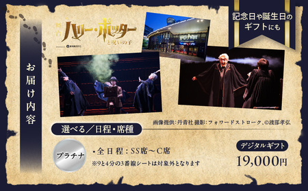 舞台『ハリー・ポッターと呪いの子』デジタルギフト　プラチナ：19,000円分 │ 東京 鑑賞チケット 体験 