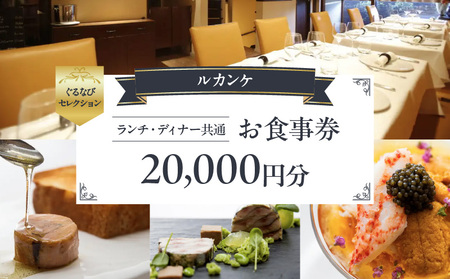 【ルカンケ】《ランチ・ディナー共通》20,000円分お食事券（ぐるなびセレクション）  |  東京 チケット レストラン