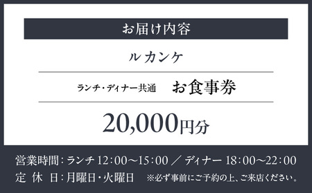 【ルカンケ】《ランチ・ディナー共通》20,000円分お食事券（ぐるなびセレクション）  |  東京 チケット レストラン