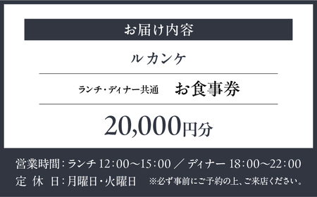 【ルカンケ】《ランチ・ディナー共通》20,000円分お食事券（ぐるなびセレクション）  |  東京 チケット レストラン